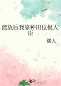 被流放的种田文