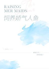 @undoo书名娇养人鱼 话本