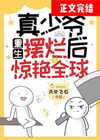 真少爷重生文