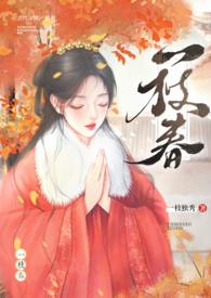 一枝春(姐弟H)最新章节_一枝春(姐弟H)全
