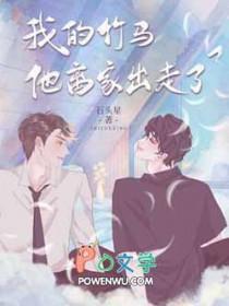 我的竹马他有点飒