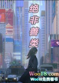 绝非善类笔趣阁类非卿