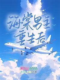 重生海棠书屋