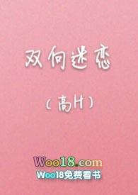 双向迷恋(高H) 作者溪夕汐