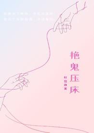 艳鬼压床by好佳哉全文免费阅读