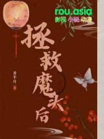 拯救魔头系统姜执txt