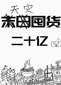 天灾型囤货类bl