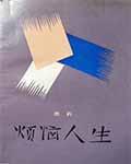 烦恼人生在线阅读全文