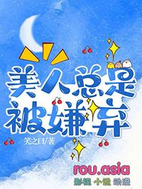 帅气美人被嫌弃后