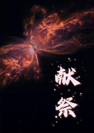 献祭献祭