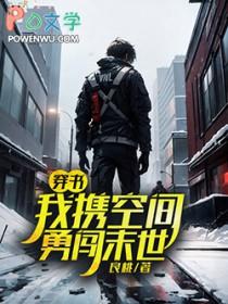 穿书我携空间勇闯末世by书评排雷