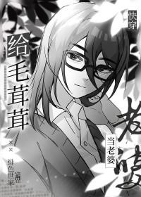 毛茸茸能有什么坏心思快穿