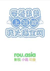 带着弟弟穿越的