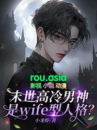 末世高冷男神是wife型人格? 作者小龙虾