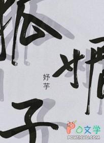 狐媚子和熊三明的孩子