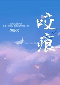 咬痕年上H文阅读