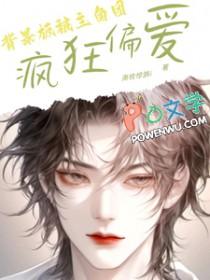 背景板被主角团疯狂偏爱by