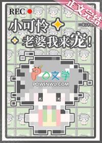 小可怜他超凶
