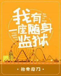 我有一座随身监狱2k