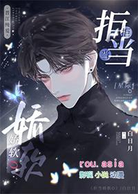 拒当娇软o星际白月光的免费阅读全文