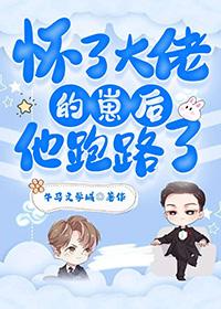 怀了大佬的崽后我火遍了娱乐圈