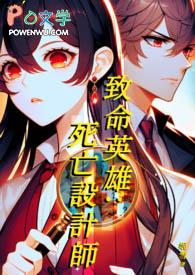 致命英雄女主角