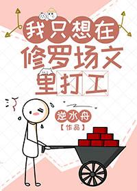 我在修罗场技压群雄!晋江