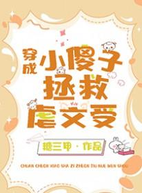 小傻子拯救虐文受番外