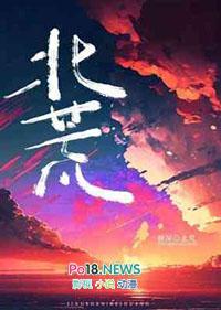 北荒季