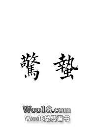 惊蛰(gl)全文