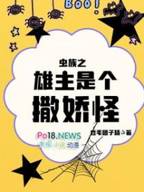 虫族之雄主突然浪子回头全文免费