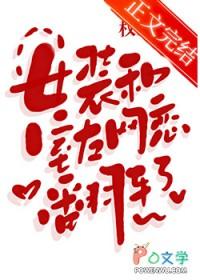 女装和全体室友出去吃饭