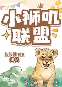 小狮叽联盟 豹豹要抱抱
