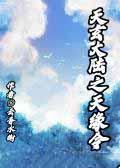 天玄大陆之天缘令晋江文学