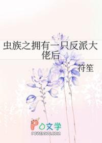 虫族之反返祖