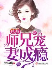 总裁宠妻成瘾