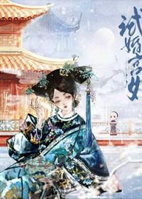 雍正选妃