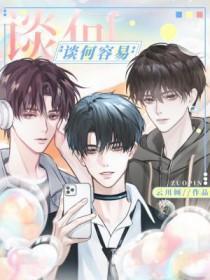 谈何容易的易是什么意思