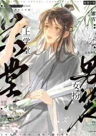 女扮男装上学堂NPH简介