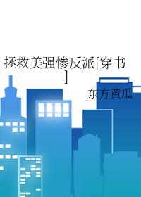拯救美强惨反派(快穿)免费阅读