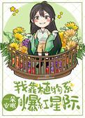 我靠听植物心声成仙