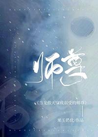 仙尊穿进万人迷团宠文果玉奶优