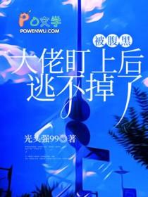 腹黑大佬爱上我