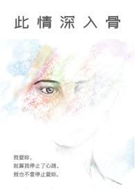 此情已入骨