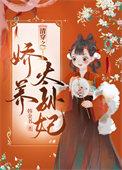 清穿之娇养皇妃 作者依依兰兮