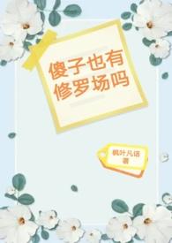 傻子还有救吗