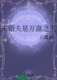 万金未婚夫