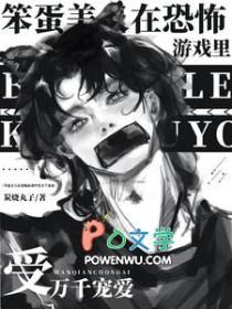 笨蛋美人在恐怖游戏里受万千宠爱攻是谁