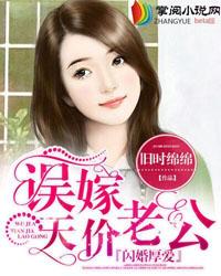 闪婚厚爱误嫁天价老公 笔趣阁