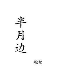 by半月仙